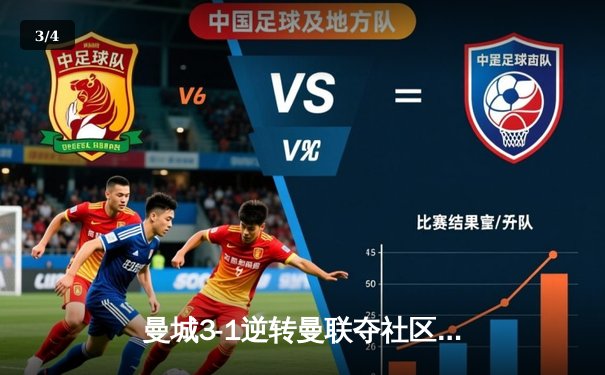 曼城3-1逆转曼联夺社区盾，哈兰德双响展射手王本色 - 3