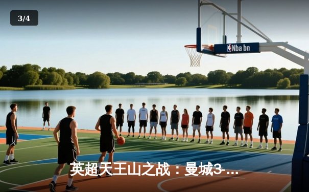 英超天王山之战：曼城3-1力克阿森纳，哈兰德双响主宰关键战役 - 3