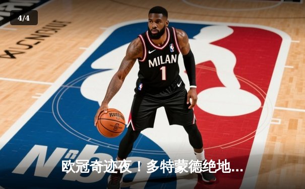 欧冠奇迹夜！多特蒙德绝地反击2-1逆转马竞，老将罗伊斯传射建功 - 4