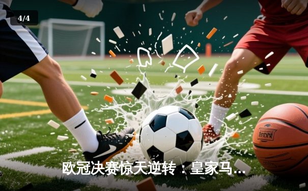 欧冠决赛惊天逆转：皇家马德里2-1利物浦，维尼修斯梅开二度夺冠 - 4