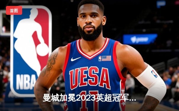 曼城加冕2023英超冠军！哈兰德36球破纪录，阿森纳末轮功亏一篑