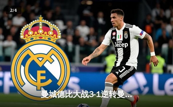 曼城德比大战3-1逆转曼联，哈兰德双响锁定胜局 - 2