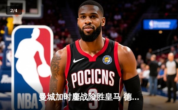 曼城加时鏖战险胜皇马 德布劳内世界波定乾坤 - 2