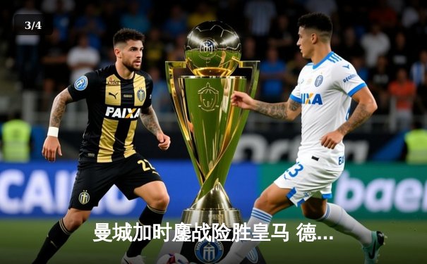 曼城加时鏖战险胜皇马 德布劳内世界波定乾坤 - 3