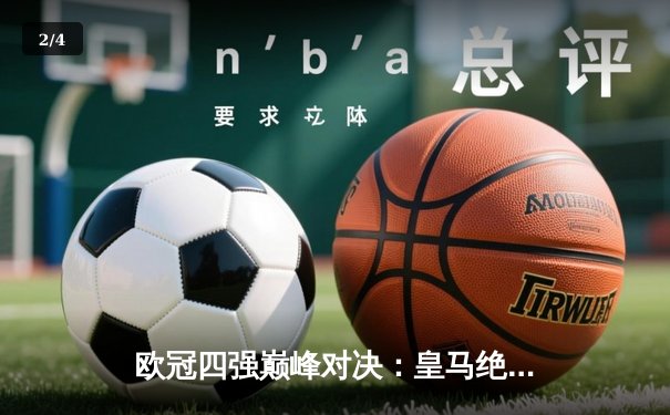 欧冠四强巅峰对决：皇马绝境逆转曼城，点球大战惊险晋级 - 2