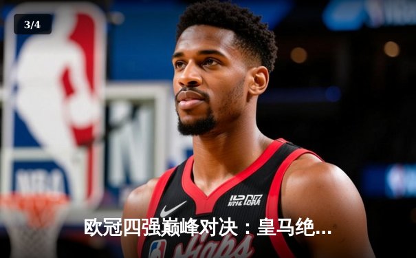 欧冠四强巅峰对决：皇马绝境逆转曼城，点球大战惊险晋级 - 3