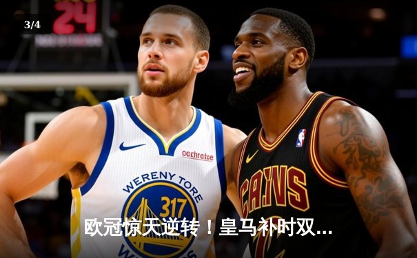 欧冠惊天逆转！皇马补时双响绝杀拜仁，第18次挺进决赛 - 3