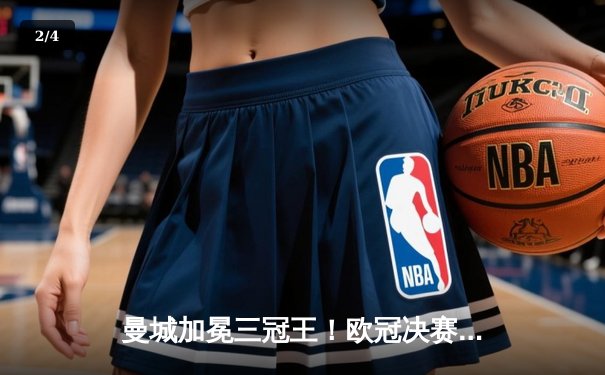 曼城加冕三冠王！欧冠决赛1-0力克国际米兰，罗德里一锤定音 - 2