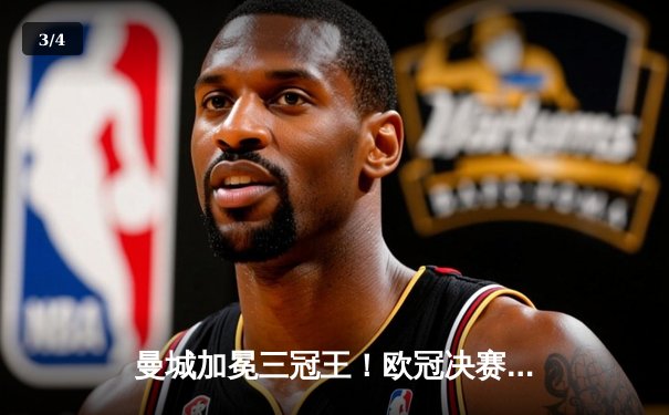 曼城加冕三冠王！欧冠决赛1-0力克国际米兰，罗德里一锤定音 - 3