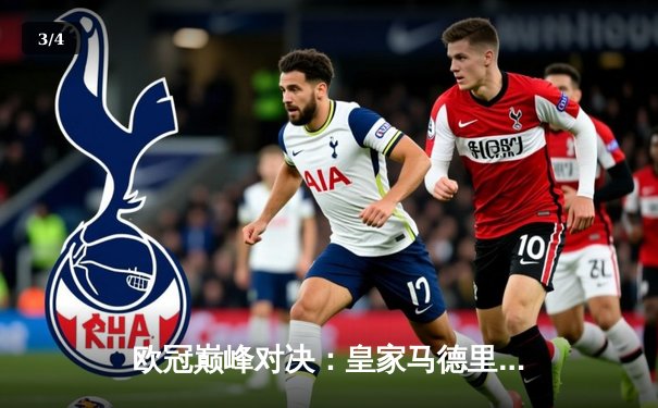 欧冠巅峰对决：皇家马德里3-1力克利物浦，本泽马梅开二度锁定胜局 - 3