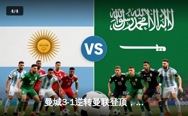 曼城3-1逆转曼联登顶，哈兰德双响锁定英超争冠主动权 - 4