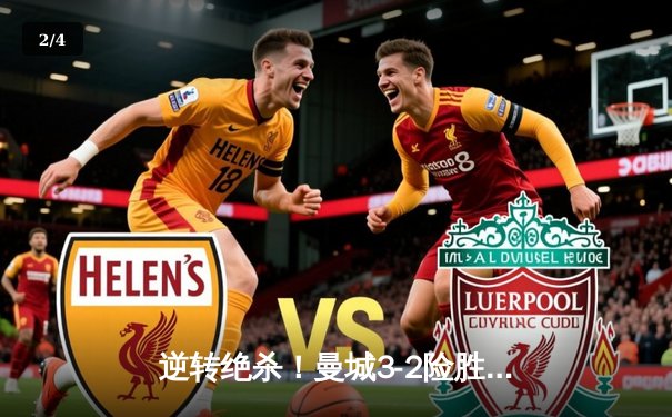 逆转绝杀！曼城3-2险胜阿斯顿维拉 瓜迪奥拉三连冠伟业再现曙光 - 2