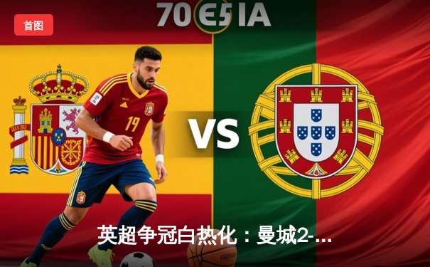 英超争冠白热化：曼城2-1险胜热刺，哈兰德双响领跑射手榜