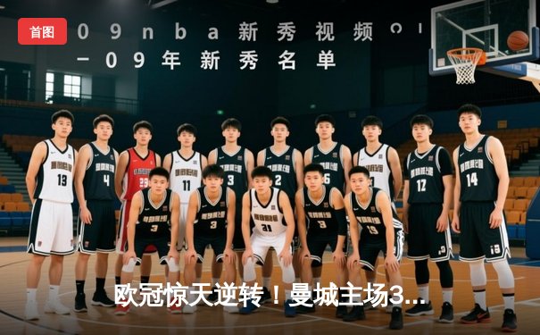 欧冠惊天逆转！曼城主场3-2绝杀皇马晋级决赛