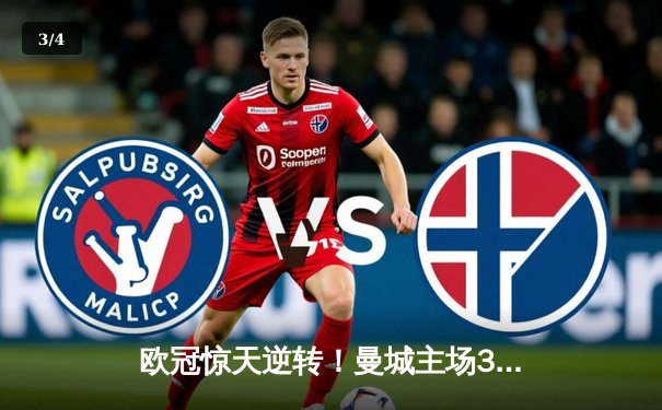 欧冠惊天逆转！曼城主场3-2绝杀皇马晋级决赛 - 3