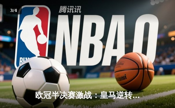 欧冠半决赛激战：皇马逆转拜仁晋级，维尼修斯闪耀伯纳乌 - 3