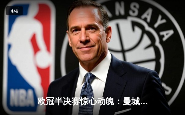 欧冠半决赛惊心动魄：曼城3-2逆转皇马，哈兰德双响导演奇迹 - 4