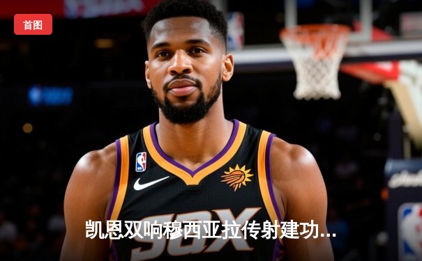 凯恩双响穆西亚拉传射建功，拜仁4-2逆转海登海姆迎德甲三连胜