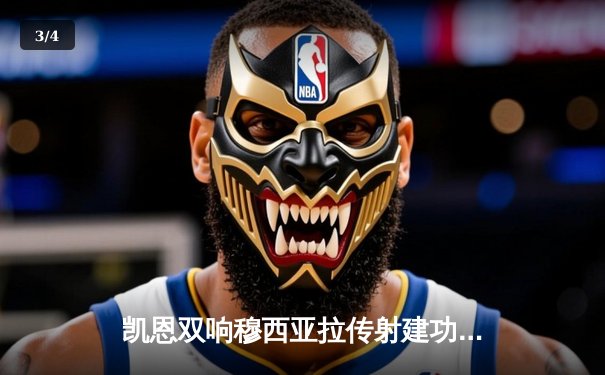 凯恩双响穆西亚拉传射建功，拜仁4-2逆转海登海姆迎德甲三连胜 - 3