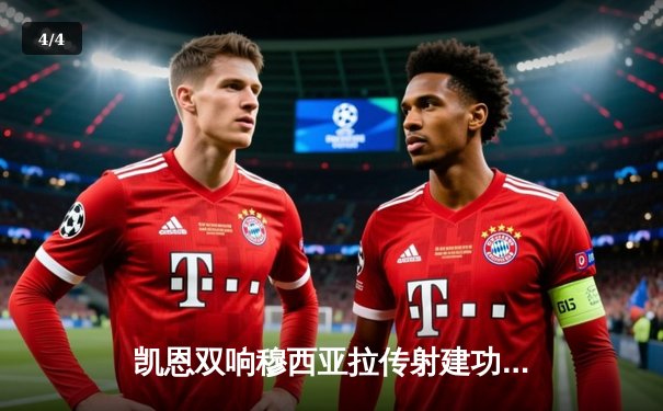 凯恩双响穆西亚拉传射建功，拜仁4-2逆转海登海姆迎德甲三连胜 - 4
