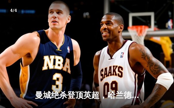 曼城绝杀登顶英超，哈兰德双响助球队力克阿森纳 - 4