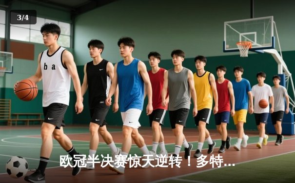 欧冠半决赛惊天逆转！多特蒙德4-3绝杀巴黎，哈兰德双响定乾坤 - 3