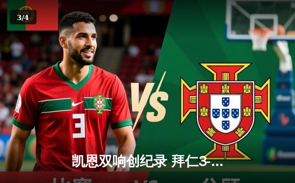 凯恩双响创纪录 拜仁3-1逆转门兴豪取德甲六连胜 - 3