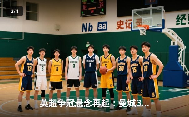 英超争冠悬念再起：曼城3-2险胜热刺，哈兰德双响领跑射手榜 - 2