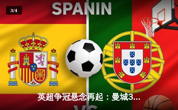 英超争冠悬念再起：曼城3-2险胜热刺，哈兰德双响领跑射手榜 - 3