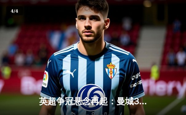 英超争冠悬念再起：曼城3-2险胜热刺，哈兰德双响领跑射手榜 - 4