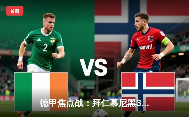 德甲焦点战：拜仁慕尼黑3-2险胜多特蒙德，凯恩双响领跑射手榜