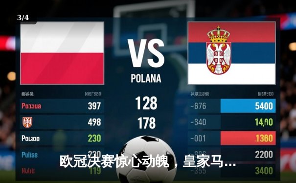 欧冠决赛惊心动魄，皇家马德里逆转利物浦再夺桂冠 - 3