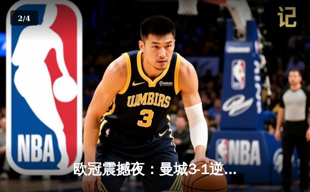 欧冠震撼夜：曼城3-1逆转皇马晋级决赛 德布劳内两传一射主宰伯纳乌 - 2