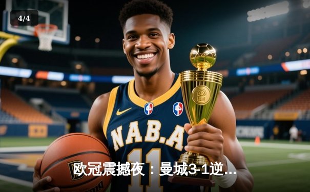 欧冠震撼夜：曼城3-1逆转皇马晋级决赛 德布劳内两传一射主宰伯纳乌 - 4