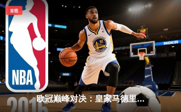 欧冠巅峰对决：皇家马德里3-1逆转利物浦，本泽马双响锁定胜局