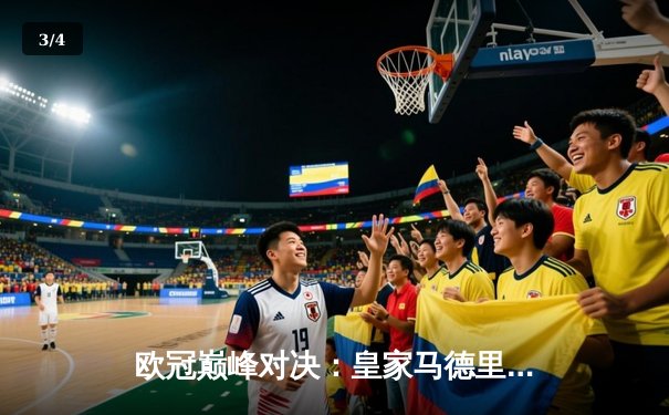 欧冠巅峰对决：皇家马德里3-1逆转利物浦，本泽马双响锁定胜局 - 3