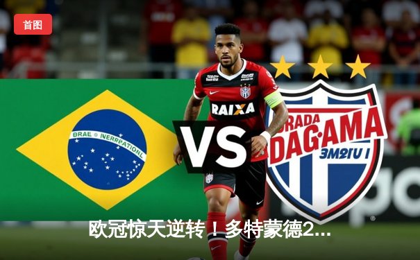 欧冠惊天逆转！多特蒙德2-0巴黎挺进决赛，胡梅尔斯定乾坤桑乔闪耀全场