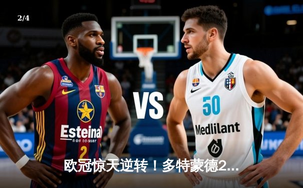 欧冠惊天逆转！多特蒙德2-0巴黎挺进决赛，胡梅尔斯定乾坤桑乔闪耀全场 - 2