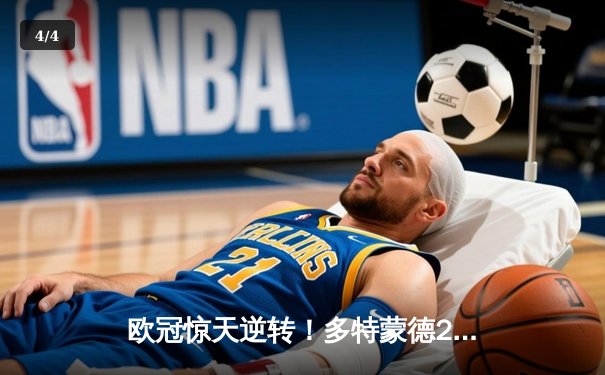 欧冠惊天逆转！多特蒙德2-0巴黎挺进决赛，胡梅尔斯定乾坤桑乔闪耀全场 - 4