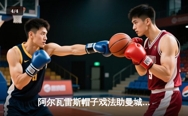 阿尔瓦雷斯帽子戏法助曼城大胜伯恩利，瓜迪奥拉盛赞新星闪耀 - 4