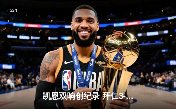 凯恩双响创纪录 拜仁3-2逆转莱比锡紧追勒沃库森 - 2