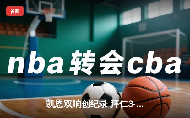 凯恩双响创纪录 拜仁3-1逆转多特赢下国家德比