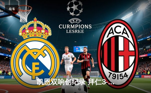 凯恩双响创纪录 拜仁3-1逆转多特赢下国家德比 - 4