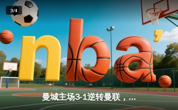 曼城主场3-1逆转曼联，哈兰德双响锁定胜局 - 3