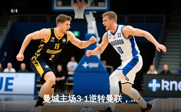 曼城主场3-1逆转曼联，哈兰德双响锁定胜局 - 4