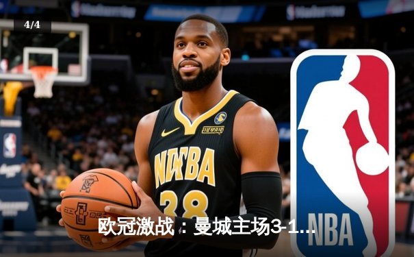 欧冠激战：曼城主场3-1力克拜仁，哈兰德双响，丁丁助攻梅开二度 - 4