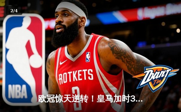 欧冠惊天逆转！皇马加时3-2绝杀拜仁，维尼修斯独造三球闪耀伯纳乌 - 2