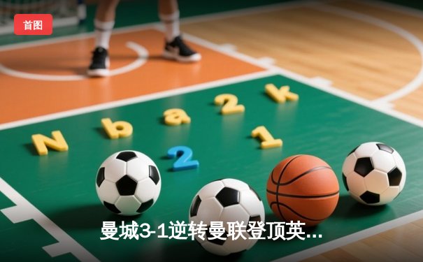 曼城3-1逆转曼联登顶英超 哈兰德双响创历史纪录