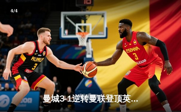 曼城3-1逆转曼联登顶英超 哈兰德双响创历史纪录 - 4