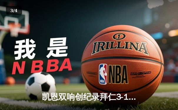 凯恩双响创纪录拜仁3-1逆转门兴，联赛11连胜紧追勒沃库森 - 3